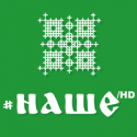 НАШЕ HD НАШЕ HD