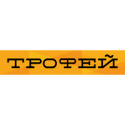 Трофей Трофей